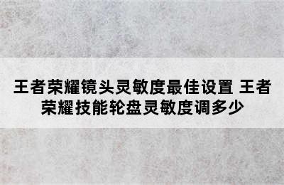 王者荣耀镜头灵敏度最佳设置 王者荣耀技能轮盘灵敏度调多少